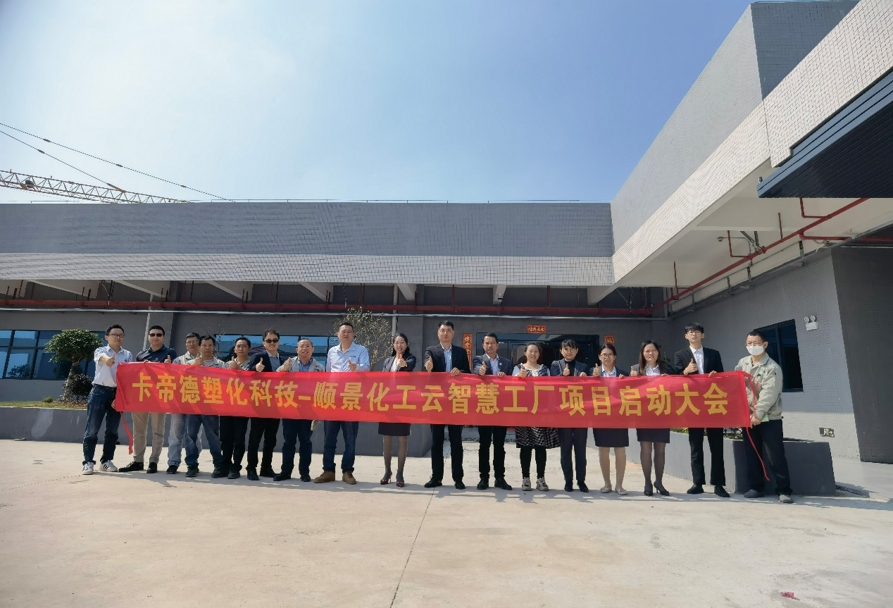 卡帝德塑化集团携手顺景软件开云电子官方网站-登录入口_开云(中国)开启企业数字化升级之旅